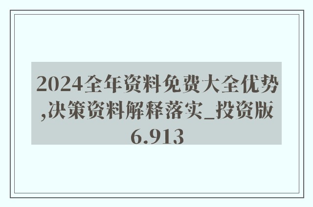 2024正版资料免费公开,深度研究解释,准确资料解释落实_定制版3.18